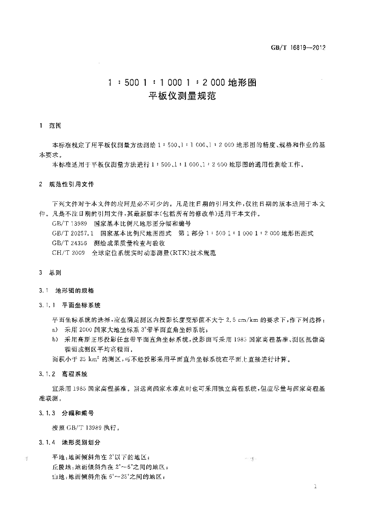 GB/T 16819-2012 标准预览