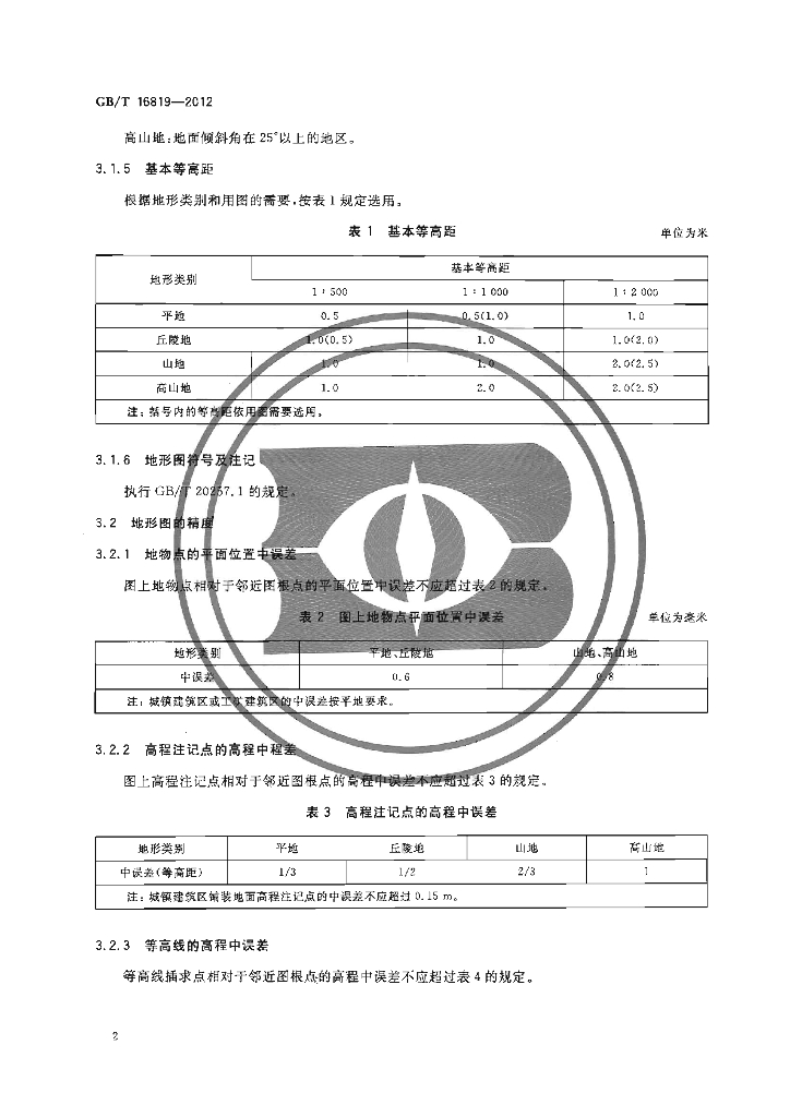 GB/T 16819-2012 标准预览