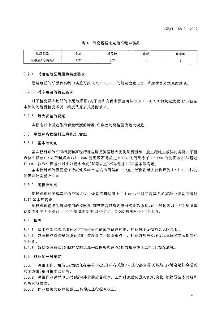 GB/T 16819-2012 标准预览