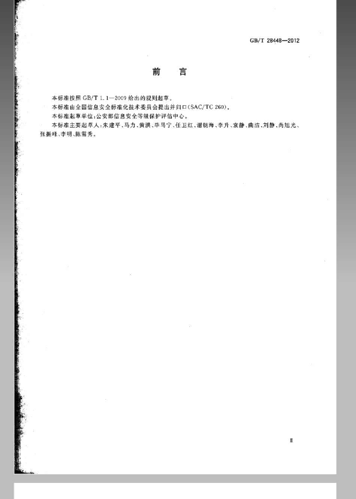 GB/T 28448-2012 标准预览
