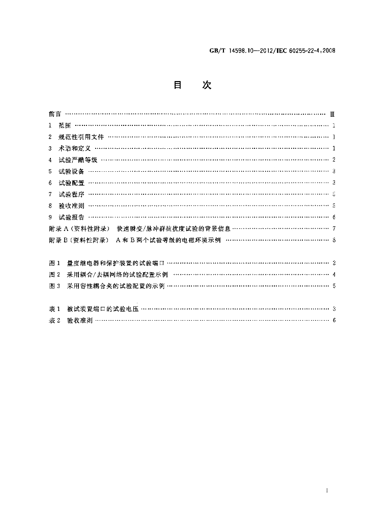 GB/T 14598.10-2012 标准预览