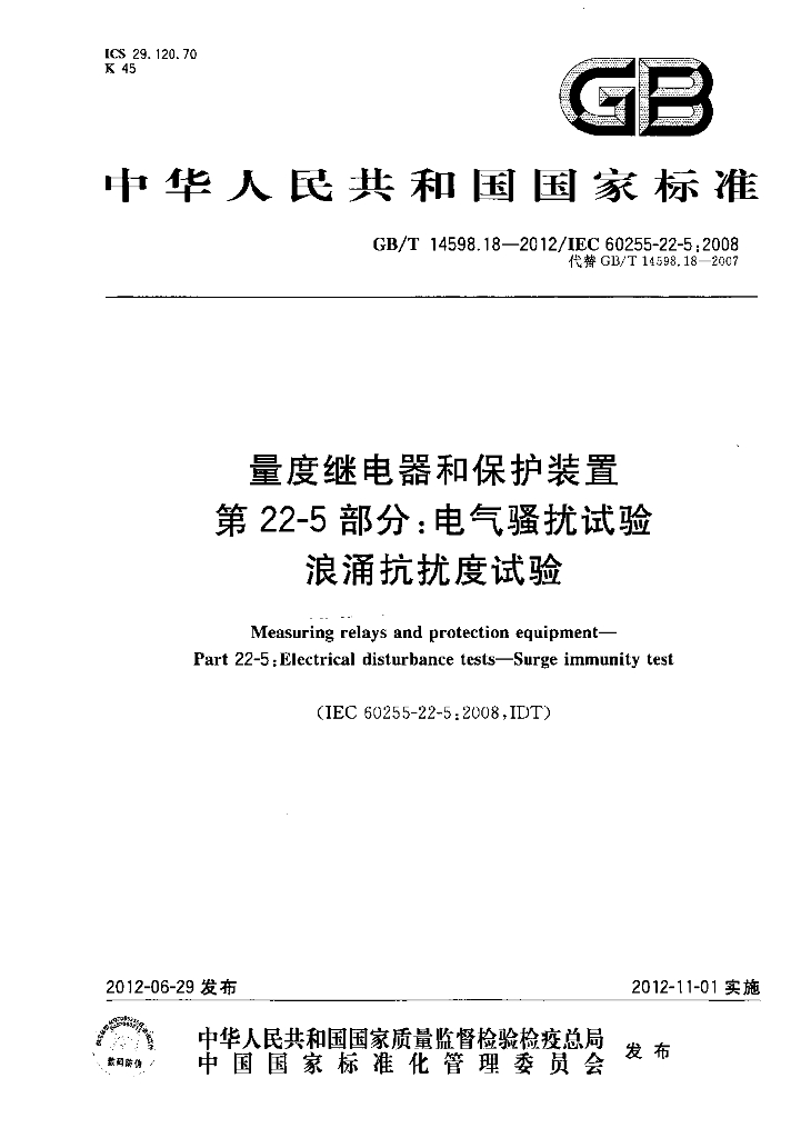 GB/T 14598.18-2012 标准预览
