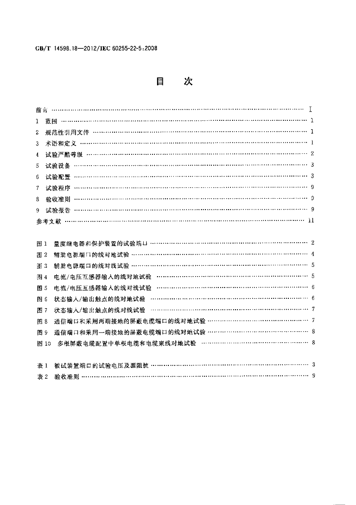 GB/T 14598.18-2012 标准预览