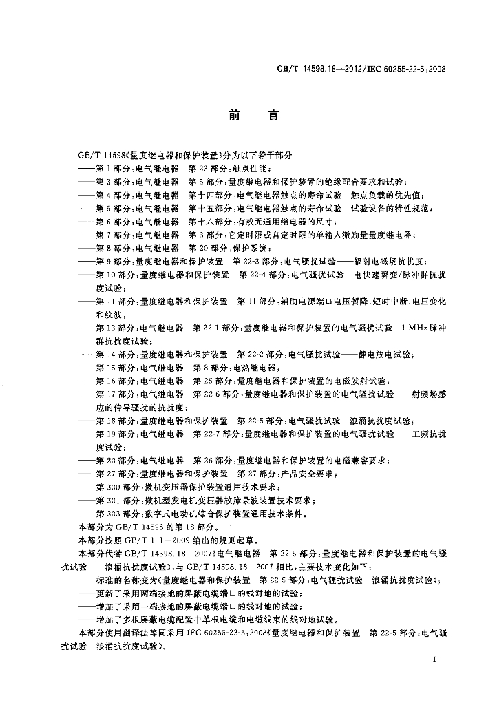 GB/T 14598.18-2012 标准预览