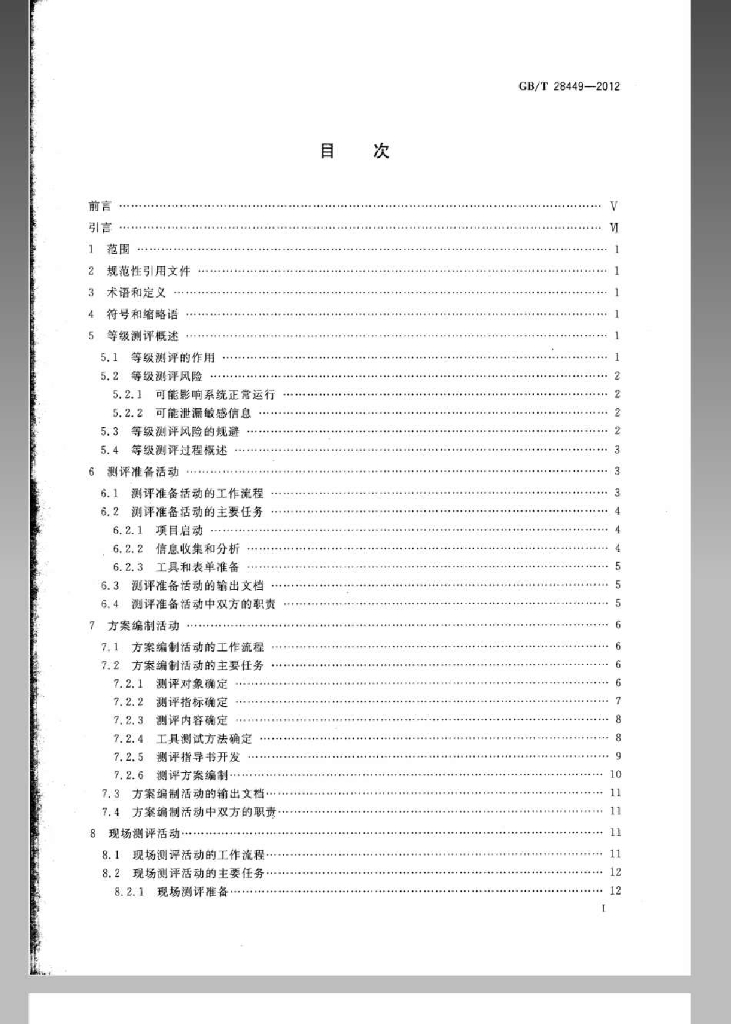 GB/T 28449-2012 标准预览