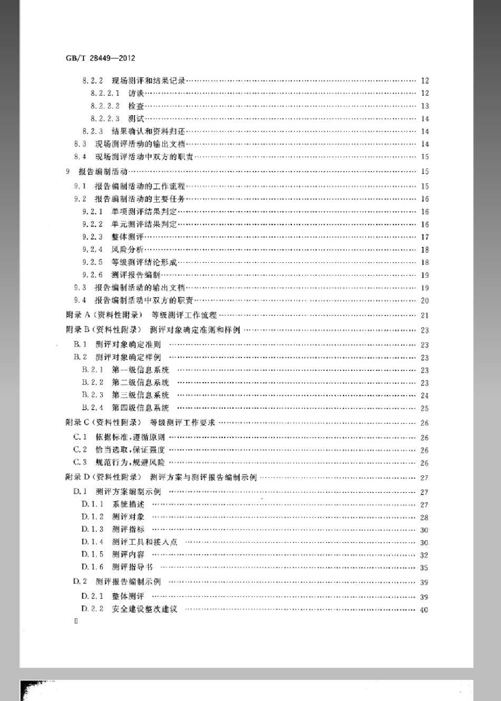 GB/T 28449-2012 标准预览