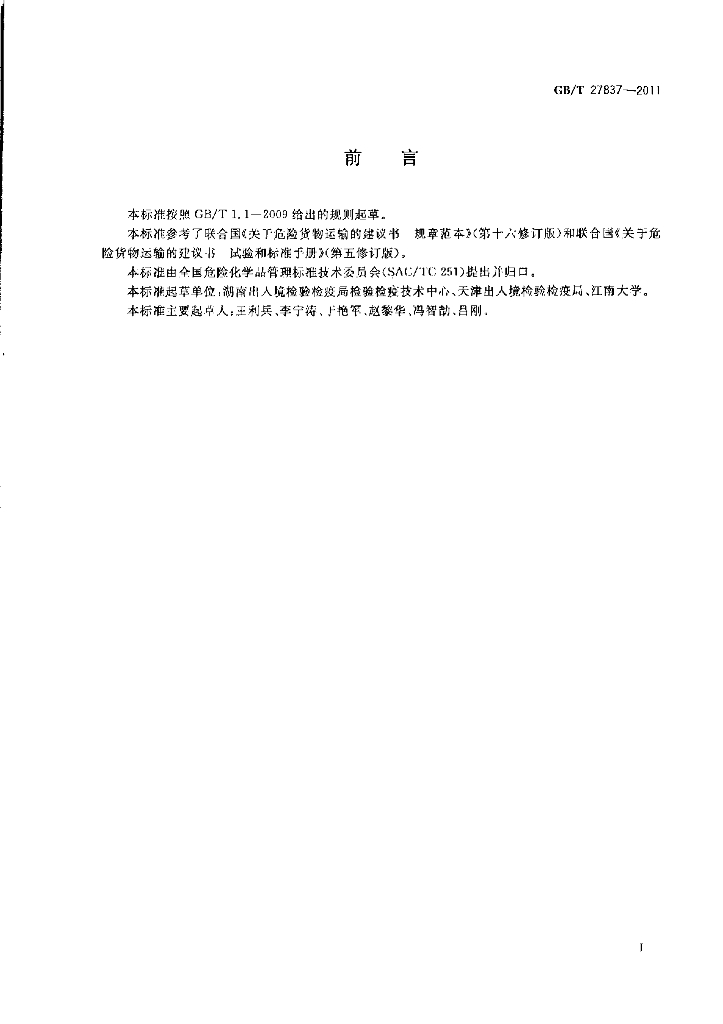 GB/T 27837-2011 标准预览