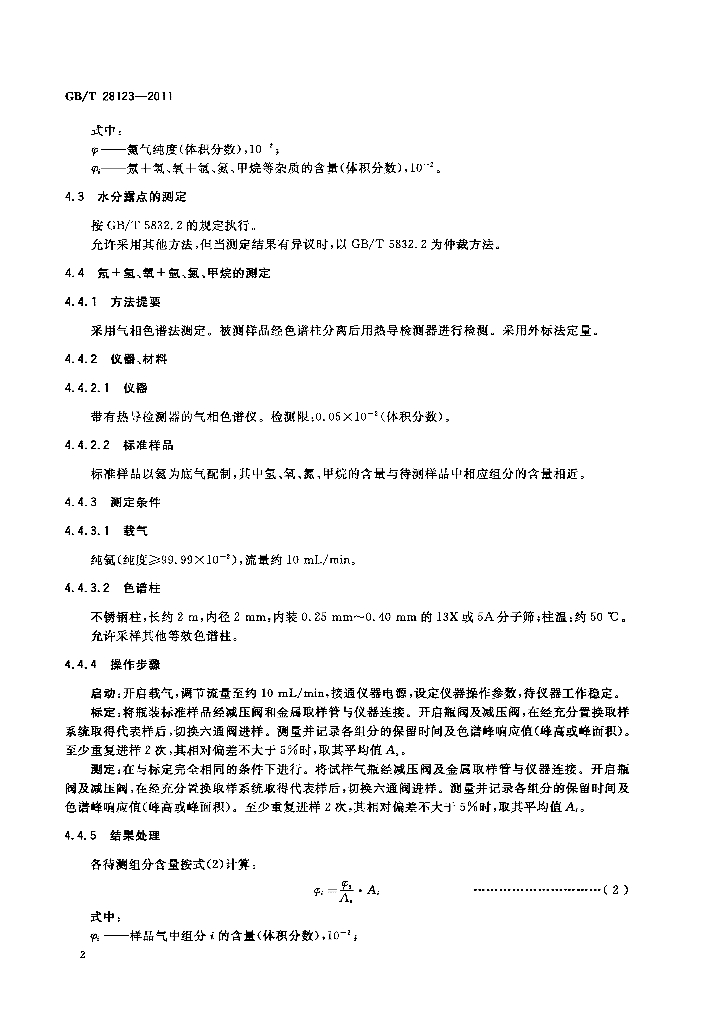 GB/T 28123-2011 标准预览