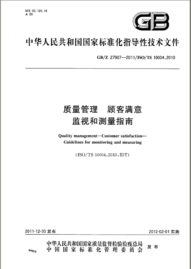 GB/Z 27907-2011 标准预览