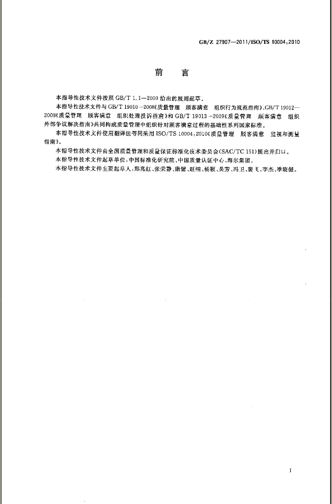 GB/Z 27907-2011 标准预览