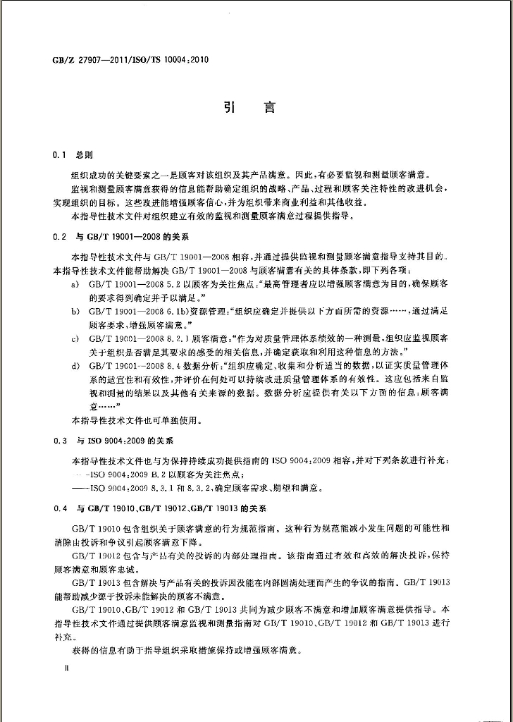 GB/Z 27907-2011 标准预览