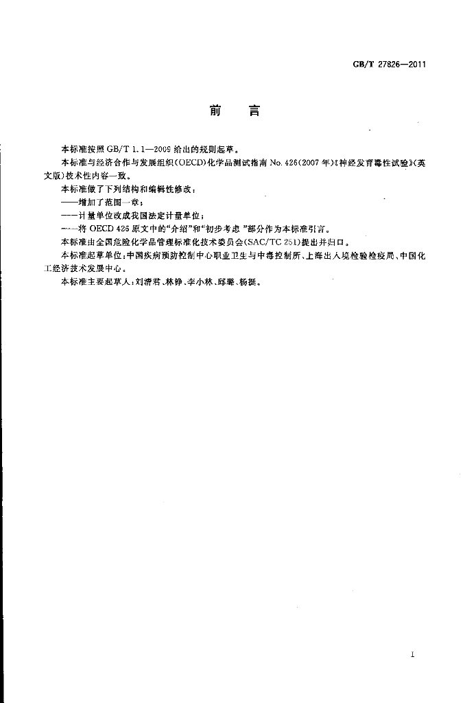 GB/T 27826-2011 标准预览