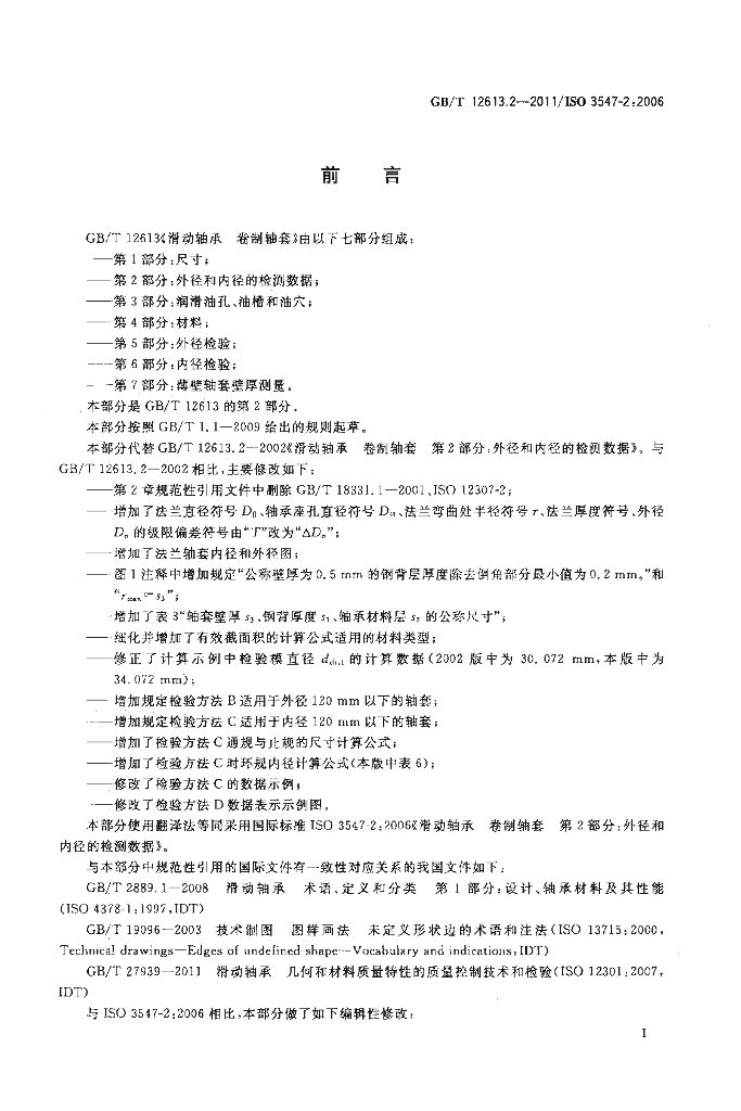 GB/T 12613.2-2011 标准预览