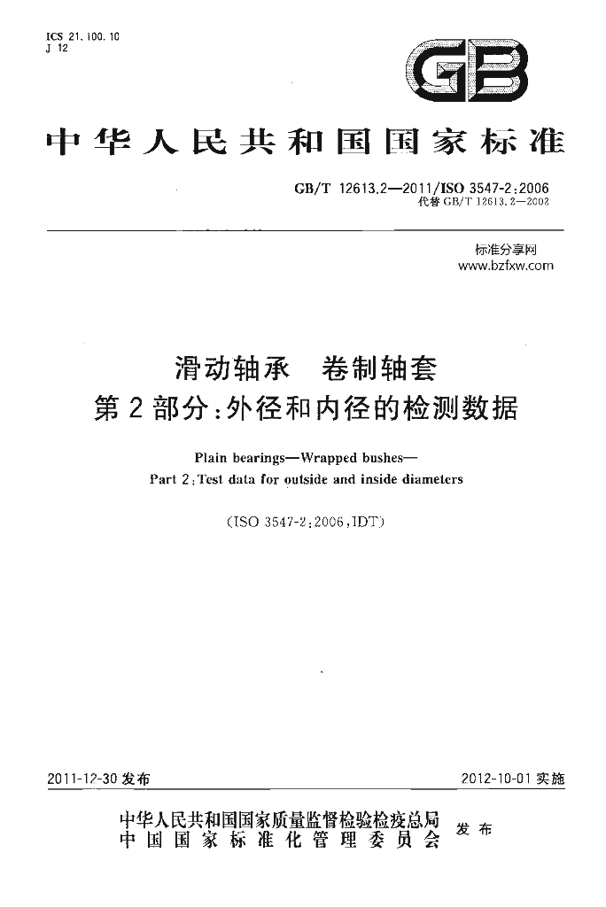 GB/T 12613.2-2011 标准预览