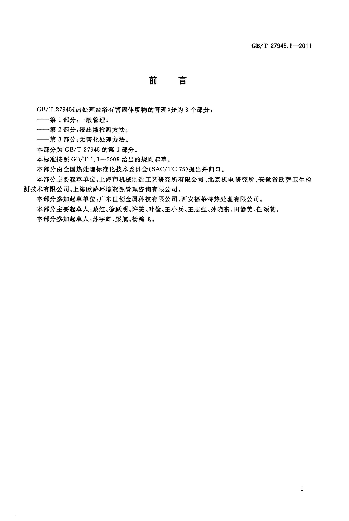 GB/T 27945.1-2011 标准预览