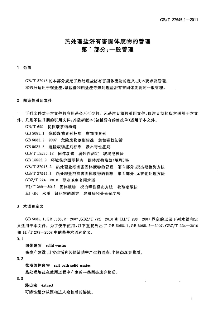 GB/T 27945.1-2011 标准预览