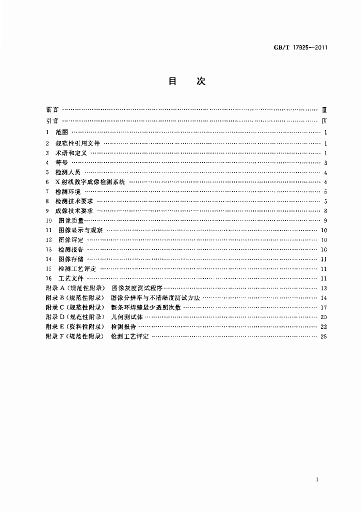 GB/T 17925-2011 标准预览