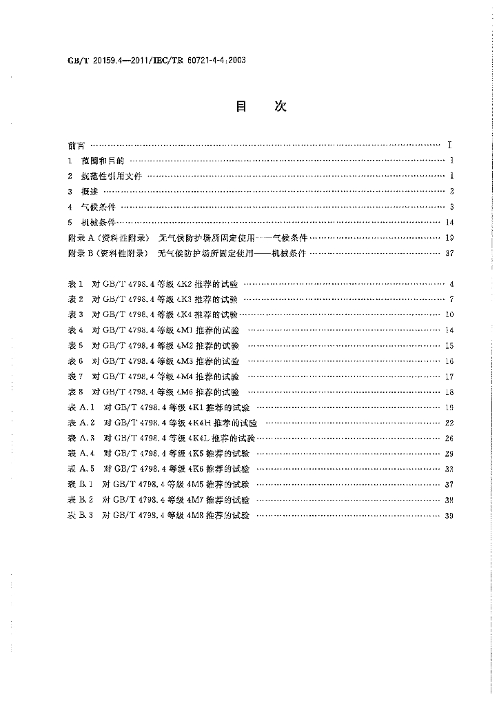 GB/T 20159.4-2011 标准预览