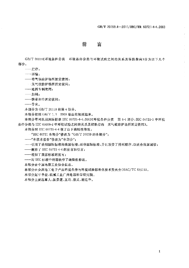 GB/T 20159.4-2011 标准预览