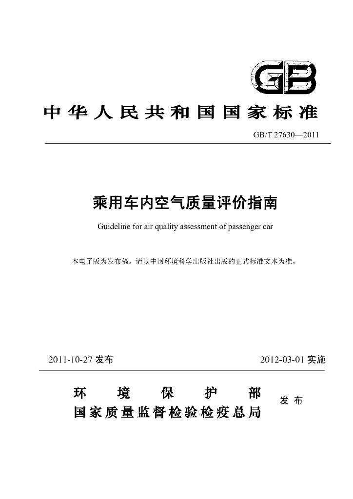 GB/T 27630-2011 标准预览