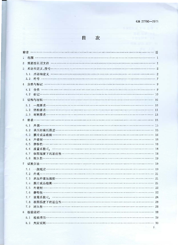 GB 27790-2011 标准预览