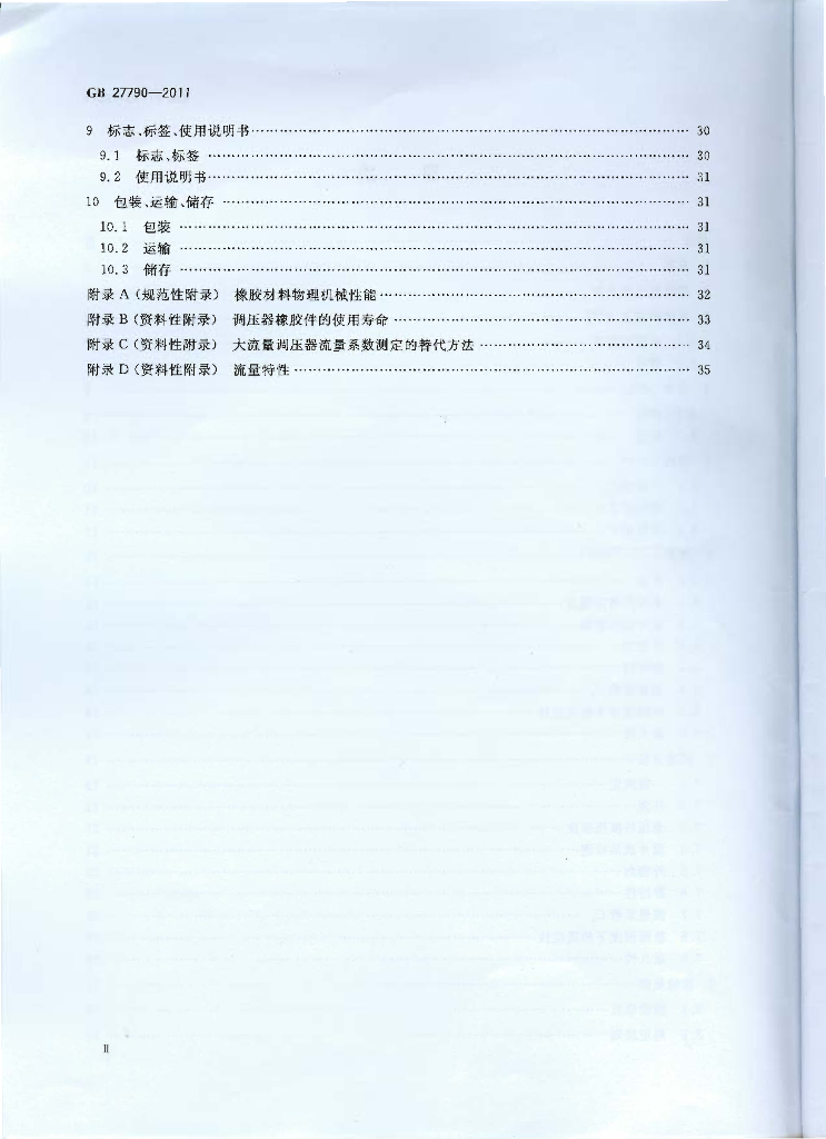GB 27790-2011 标准预览