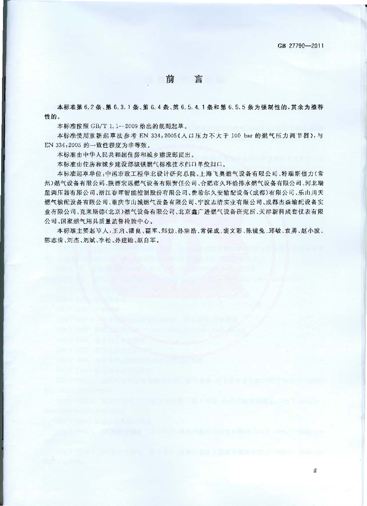 GB 27790-2011 标准预览