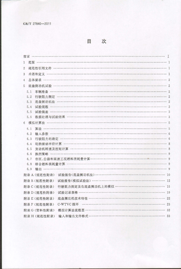 GB/T 27840-2011 标准预览
