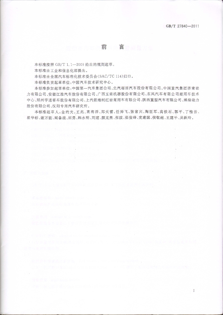 GB/T 27840-2011 标准预览