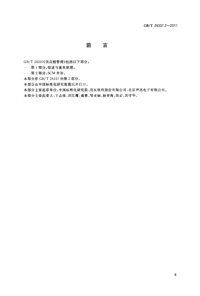 GB/T 26337.2-2011 标准预览