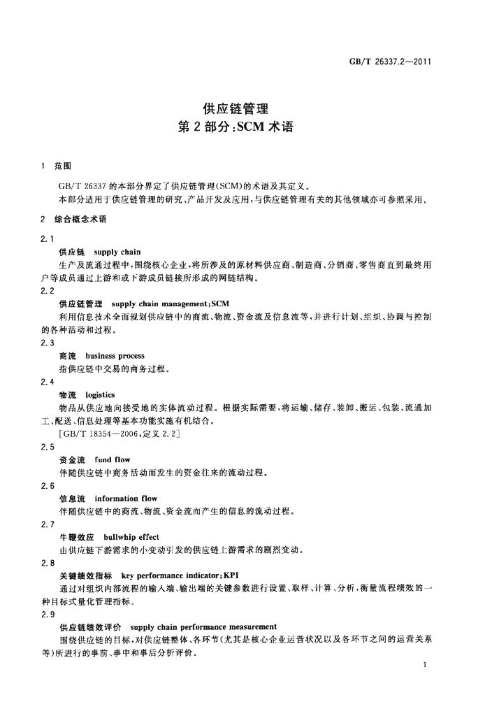 GB/T 26337.2-2011 标准预览