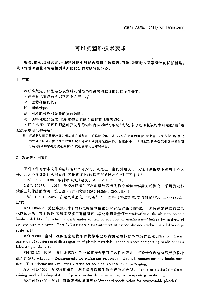 GB/T 28206-2011 标准预览