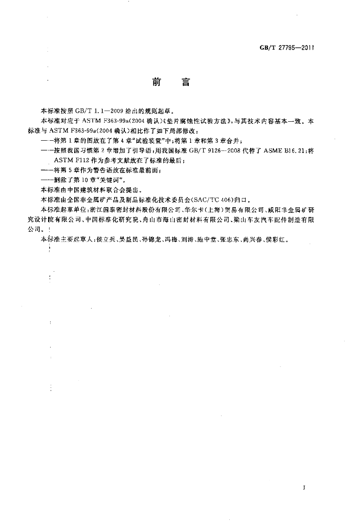 GB/T 27795-2011 标准预览