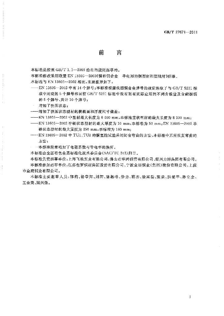 GB/T 27671-2011 标准预览
