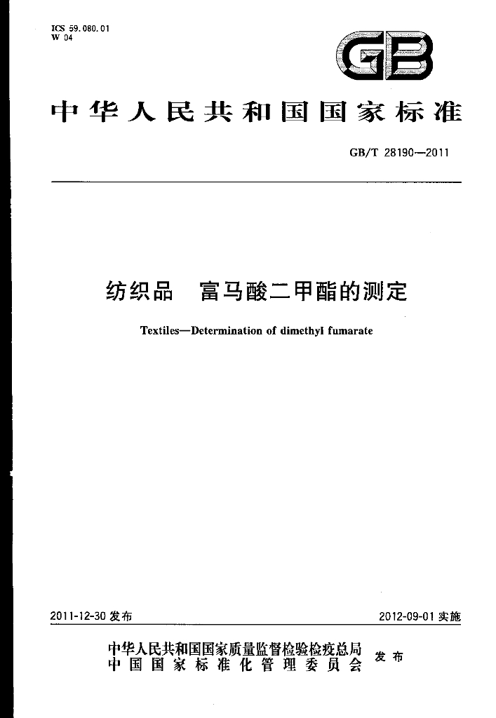 GB/T 28190-2011 标准预览