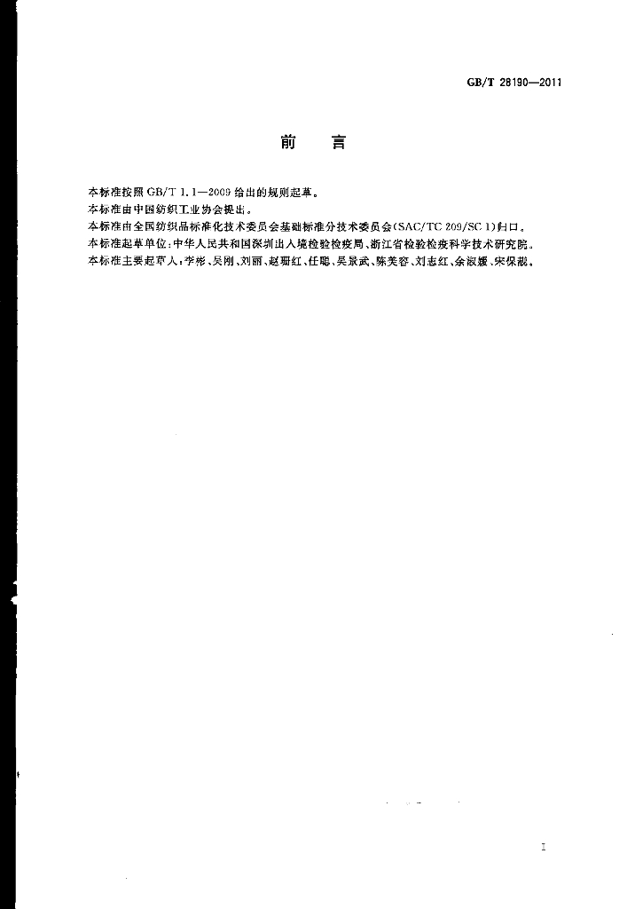 GB/T 28190-2011 标准预览