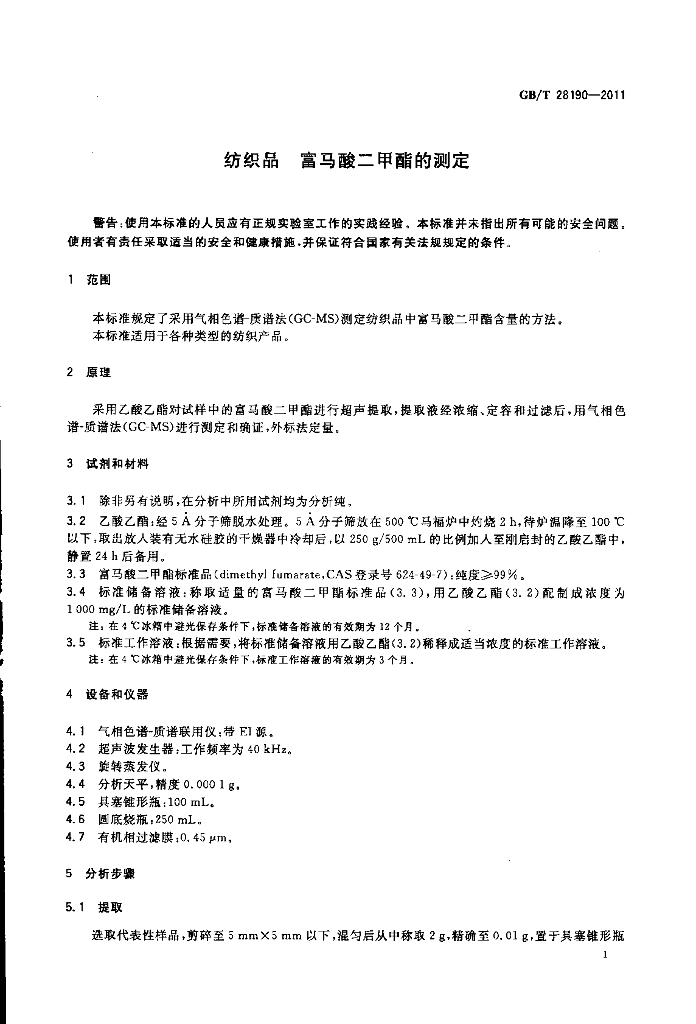 GB/T 28190-2011 标准预览
