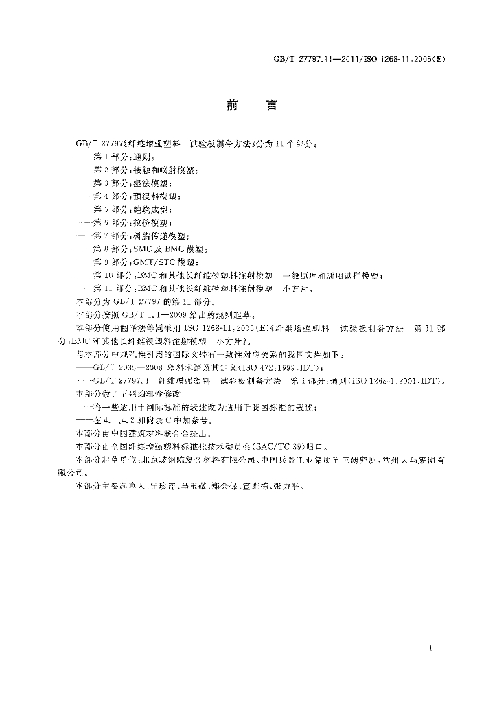 GB/T 27797.11-2011 标准预览