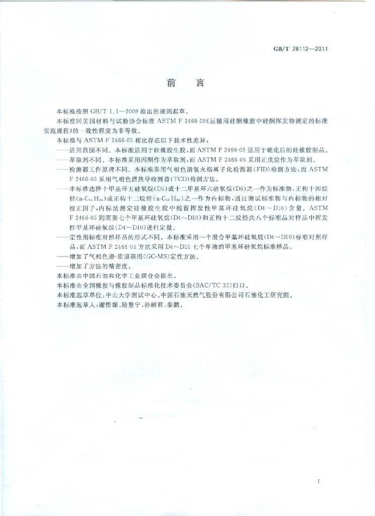 GB/T 28112-2011 标准预览