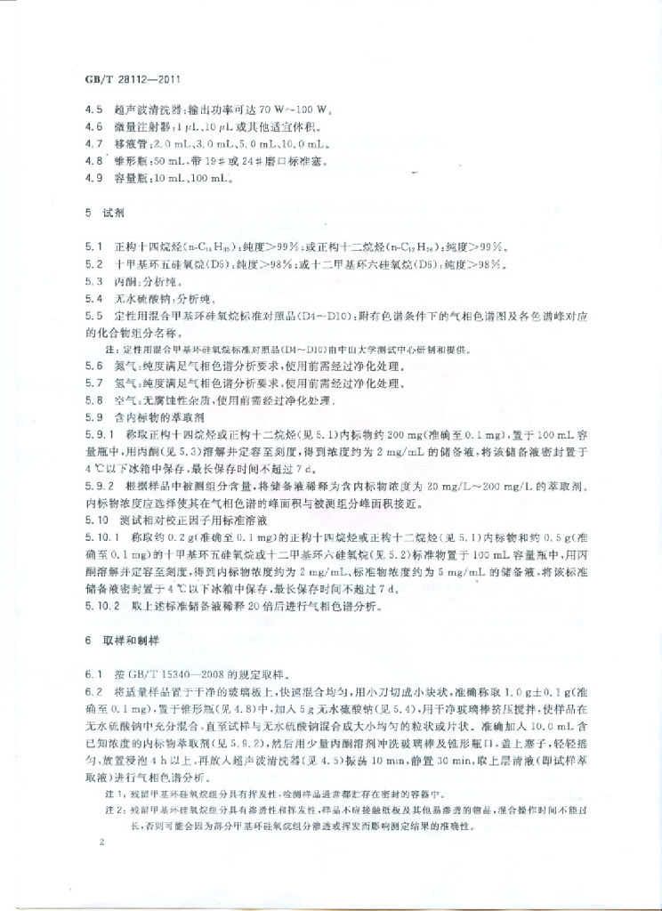 GB/T 28112-2011 标准预览