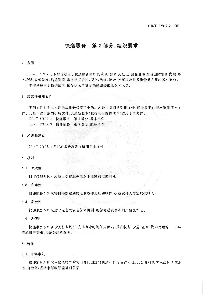 GB/T 27917.2-2011 标准预览