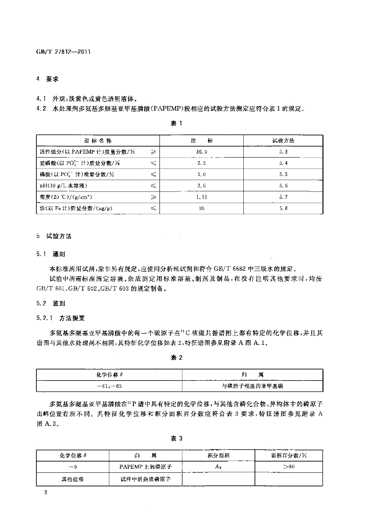 GB/T 27812-2011 标准预览