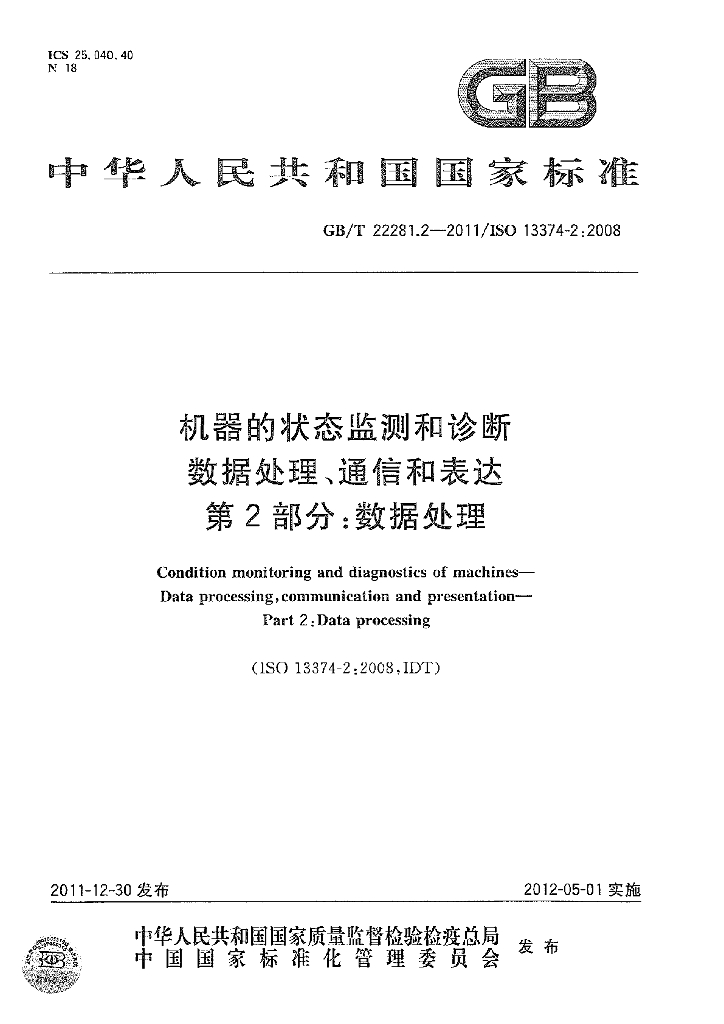 GB/T 22281.2-2011 标准预览