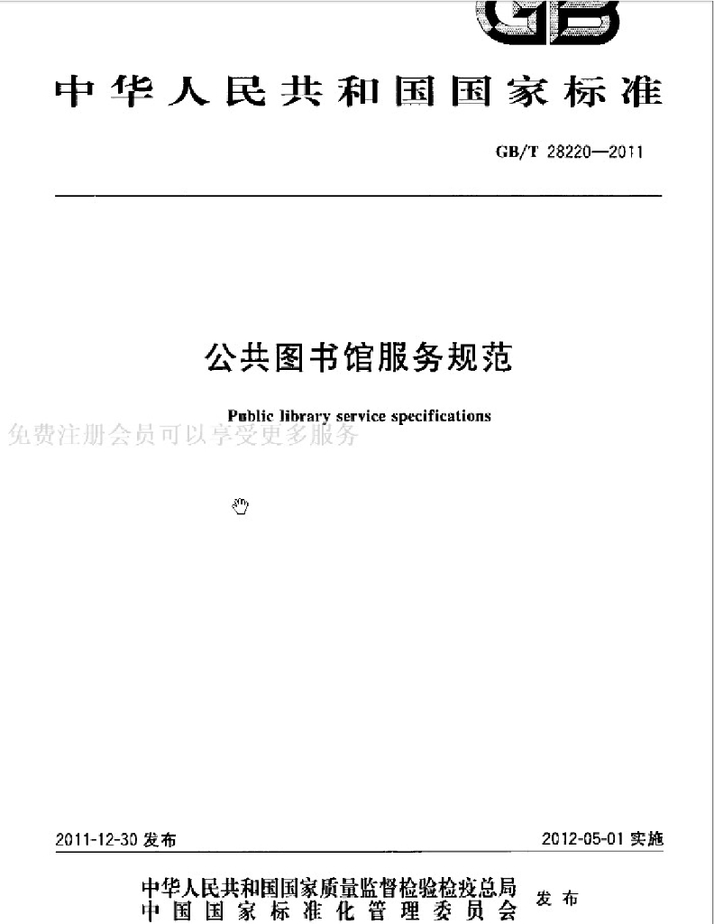 GB/T 28220-2011 标准预览