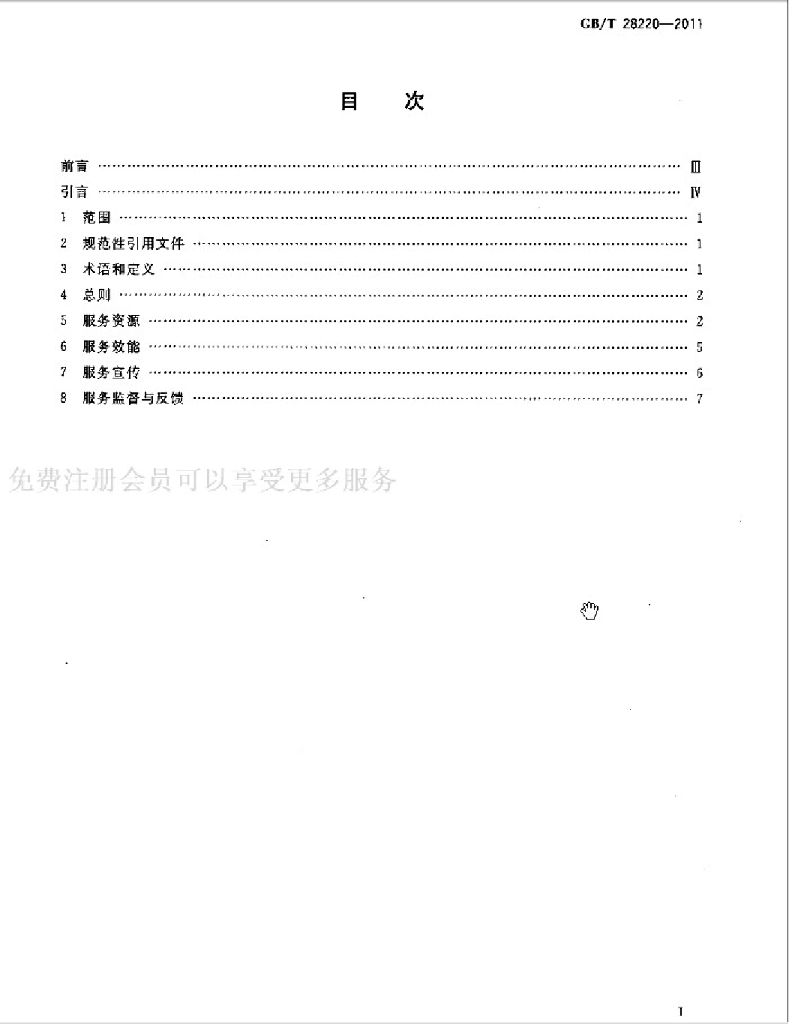 GB/T 28220-2011 标准预览