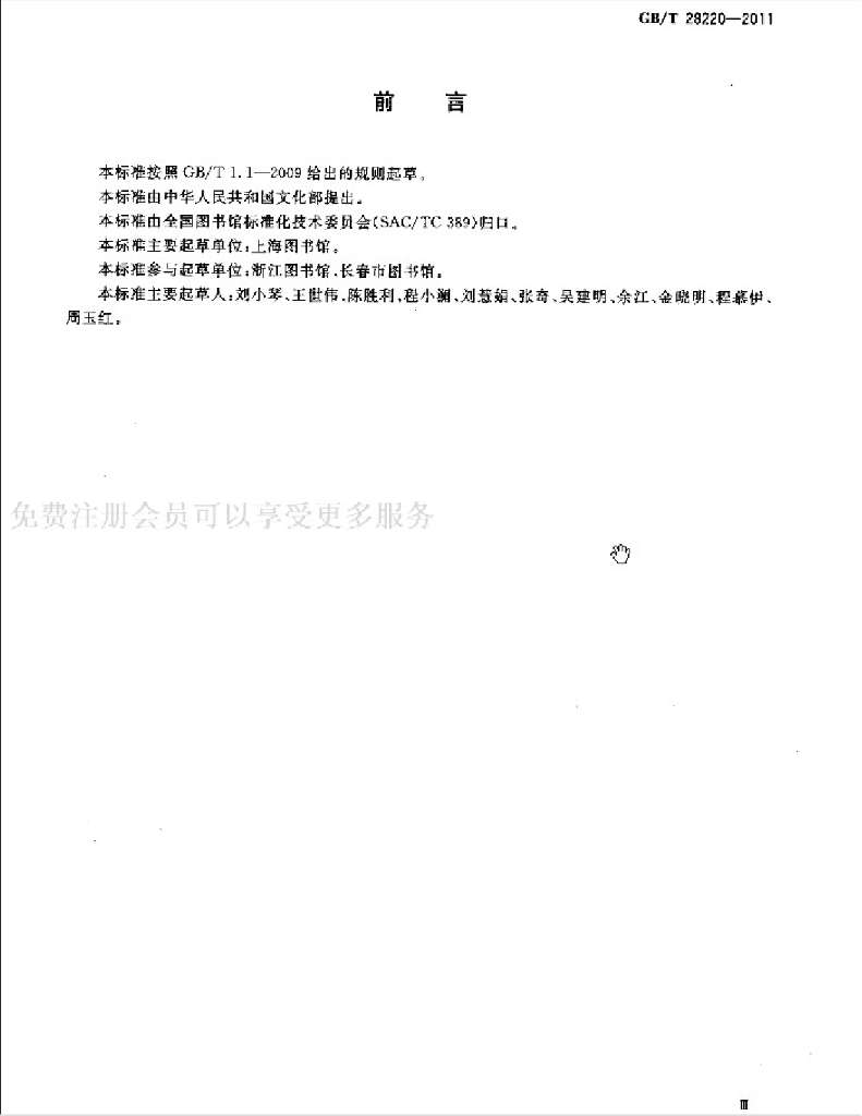 GB/T 28220-2011 标准预览