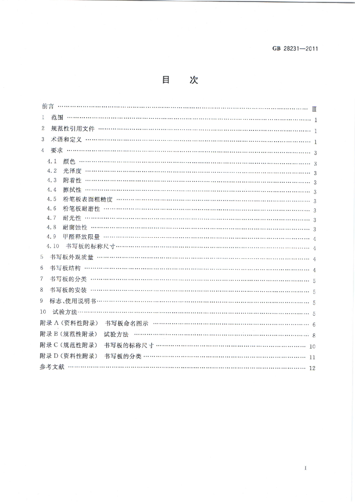 GB 28231-2011 标准预览