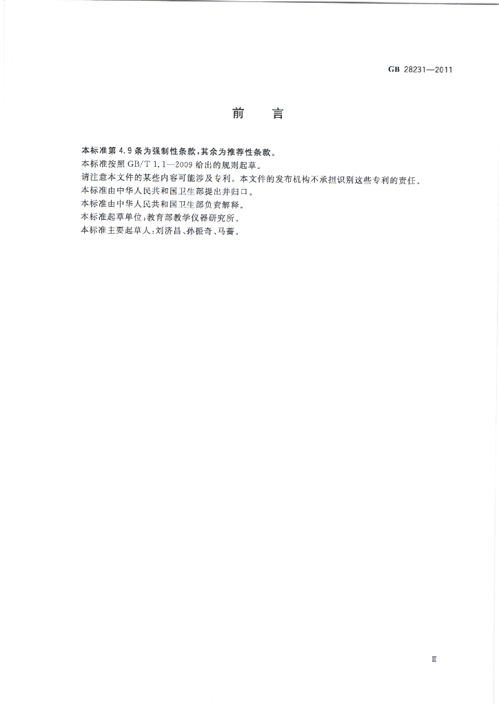 GB 28231-2011 标准预览