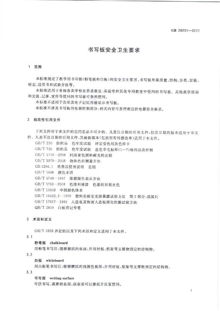 GB 28231-2011 标准预览