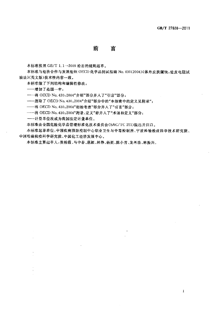 GB/T 27828-2011 标准预览